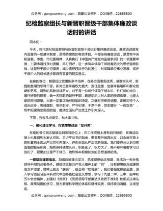 纪检监察组长与新晋职晋级干部集体廉政谈话时的讲话