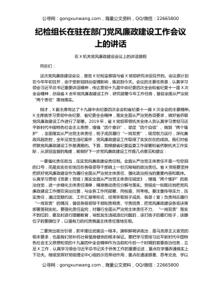 纪检组长在驻在部门党风廉政建设工作会议上的讲话