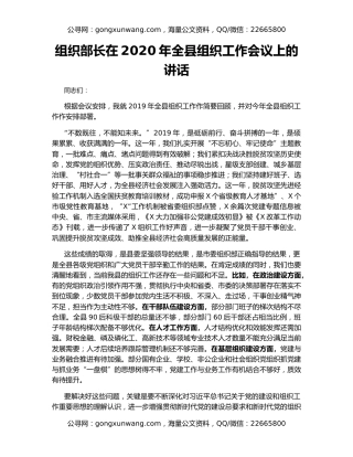组织部长在2020年全县组织工作会议上的讲话