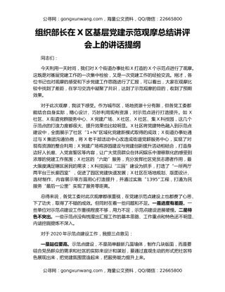 组织部长在X区基层党建示范观摩总结讲评会上的讲话提纲