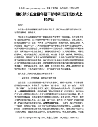 组织部长在全县年轻干部特训班开班仪式上的讲话