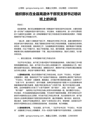 组织部长在全县离退休干部党支部书记培训班上的讲话