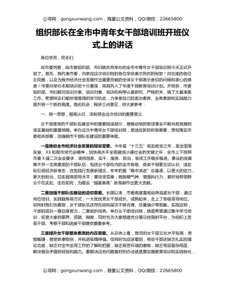 组织部长在全市中青年女干部培训班开班仪式上的讲话
