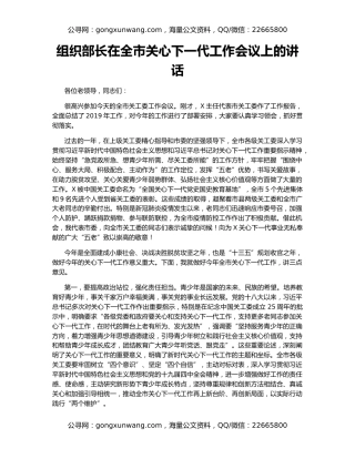 组织部长在全市关心下一代工作会议上的讲话