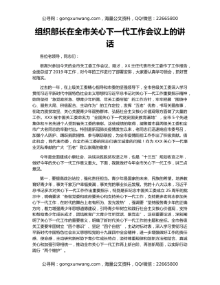 组织部长在全市关心下一代工作会议上的讲话（2）