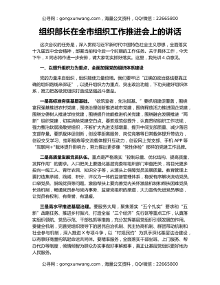 组织部长在全市组织工作推进会上的讲话