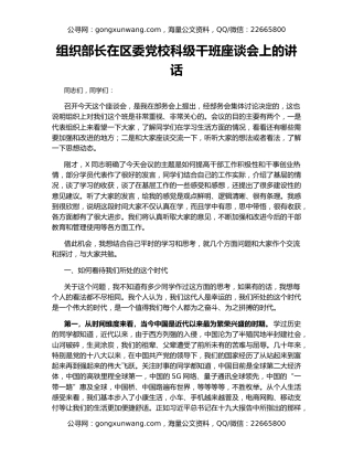 组织部长在区委党校科级干班座谈会上的讲话