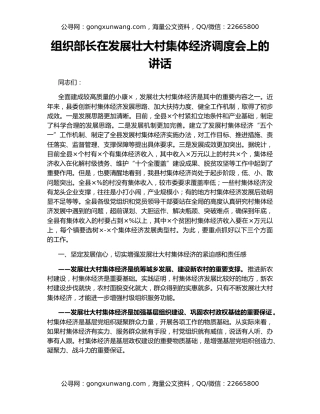 组织部长在发展壮大村集体经济调度会上的讲话