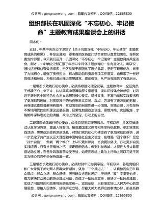 组织部长在巩固深化“不忘初心、牢记使命”主题教育成果座谈会上的讲话