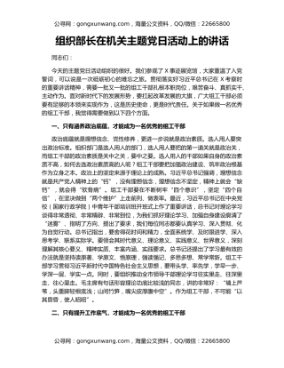 组织部长在机关主题党日活动上的讲话