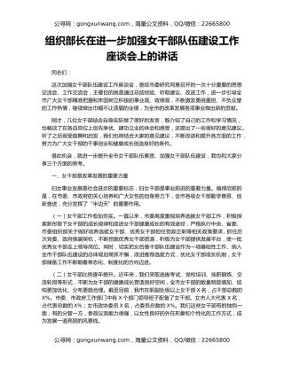 组织部长在进一步加强女干部队伍建设工作座谈会上的讲话