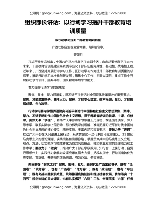 组织部长讲话：以行动学习提升干部教育培训质量