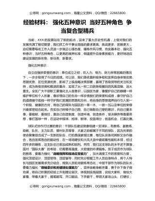 经验材料： 强化五种意识  当好五种角色  争当复合型精兵