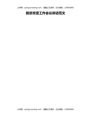 脱贫攻坚工作会议讲话范文