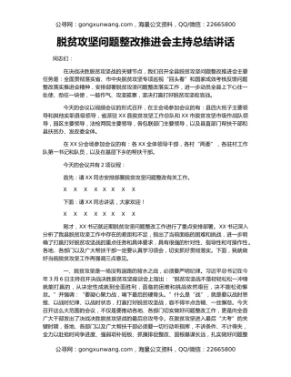 脱贫攻坚问题整改推进会主持总结讲话