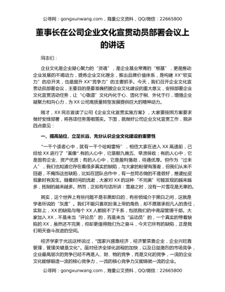 董事长在公司企业文化宣贯动员部署会议上的讲话