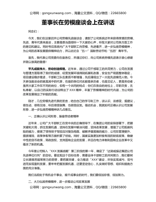 董事长在劳模座谈会上在讲话