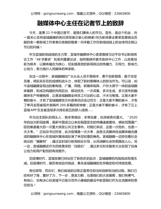 融媒体中心主任在记者节上的致辞