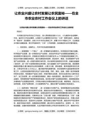 让农业兴盛让农村发展让农民富裕——在全市农业农村工作会议上的讲话