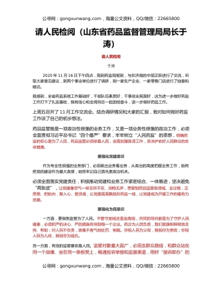 请人民检阅（山东省药品监督管理局局长于涛）