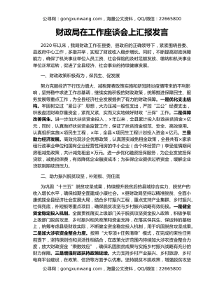 财政局在工作座谈会上汇报发言