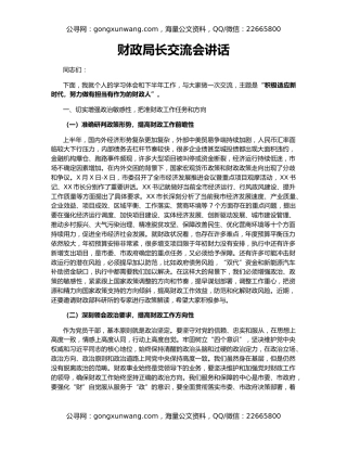 财政局长交流会讲话