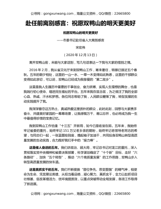 赴任前离别感言：祝愿双鸭山的明天更美好