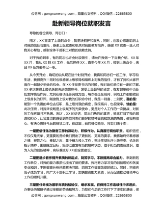 赴新领导岗位就职发言