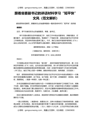跟着省委副书记的讲话材料学习“短平快”文风（范文解析）