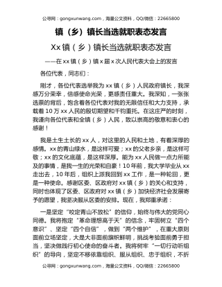 镇（乡）镇长当选就职表态发言