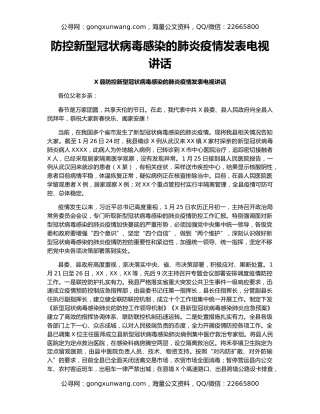 防控新型冠状病毒感染的肺炎疫情发表电视讲话
