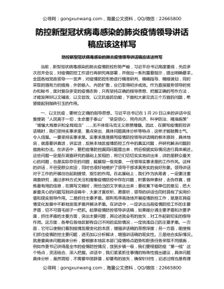 防控新型冠状病毒感染的肺炎疫情领导讲话稿应该这样写