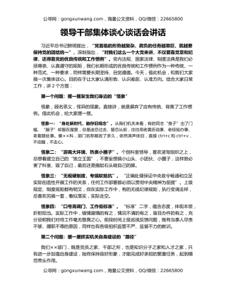 领导干部集体谈心谈话会讲话