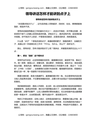 领导讲话怎样才能讲到点子上