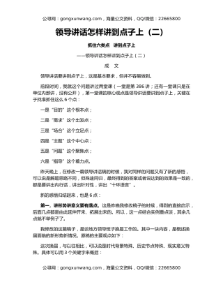 领导讲话怎样讲到点子上（二）