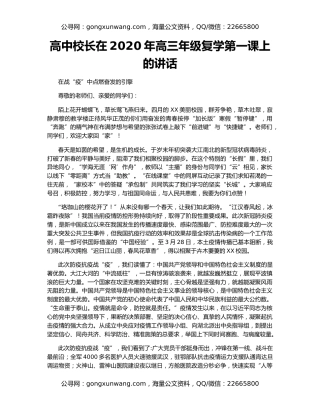 高中校长在2020年高三年级复学第一课上的讲话