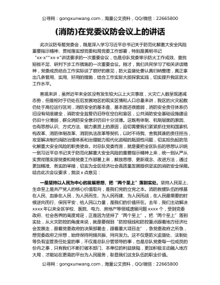 (消防)在党委议防会议上的讲话
