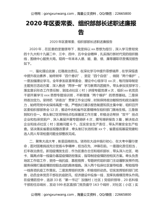 2020年区委常委、组织部部长述职述廉报告