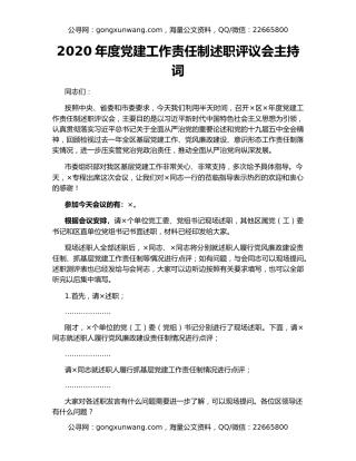 2020年度党建工作责任制述职评议会主持词