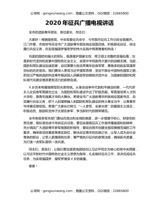 2020年征兵广播电视讲话