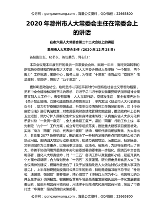 2020年滁州市人大常委会主任在常委会上的讲话