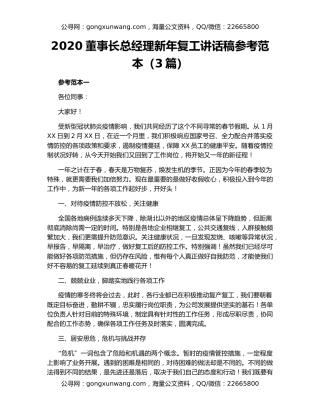 2020董事长总经理新年复工讲话稿参考范本（3篇）