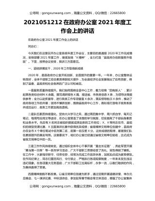 2021051212在政府办公室2021年度工作会上的讲话