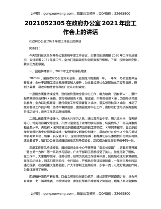 2021052305在政府办公室2021年度工作会上的讲话