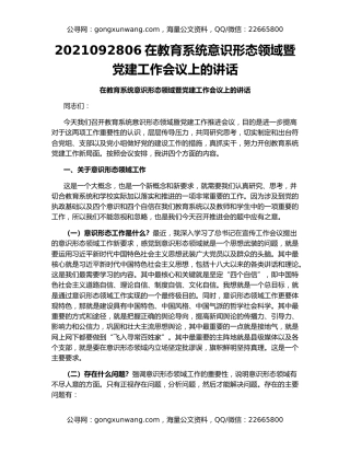 2021092806在教育系统意识形态领域暨党建工作会议上的讲话