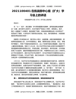 2021100401在统战部中心组（扩大）学习会上的讲话