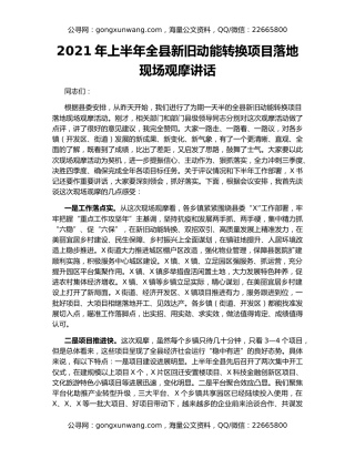 2021年上半年全县新旧动能转换项目落地现场观摩讲话