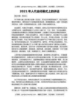 2021年人代会闭幕式上的讲话