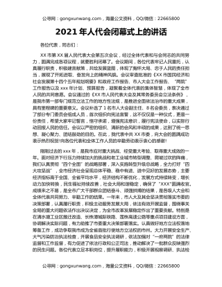 2021年人代会闭幕式上的讲话（2）