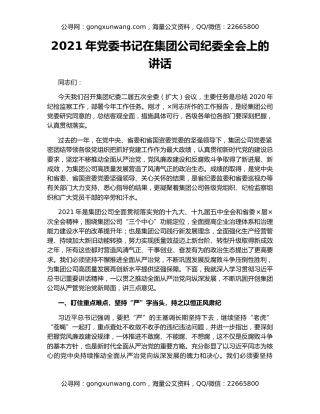 2021年党委书记在集团公司纪委全会上的讲话